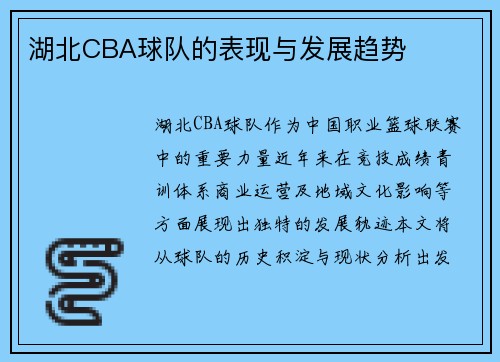 湖北CBA球队的表现与发展趋势