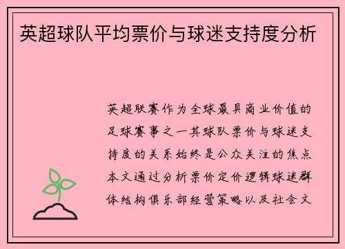 英超球队平均票价与球迷支持度分析