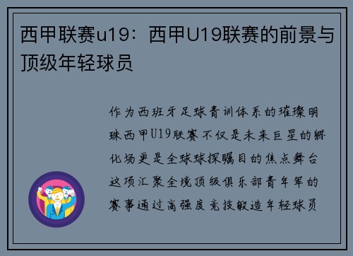 西甲联赛u19：西甲U19联赛的前景与顶级年轻球员