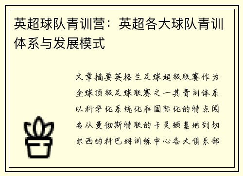 英超球队青训营：英超各大球队青训体系与发展模式