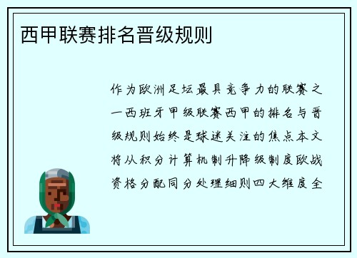 西甲联赛排名晋级规则
