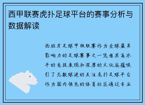 西甲联赛虎扑足球平台的赛事分析与数据解读