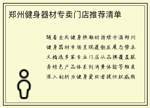 郑州健身器材专卖门店推荐清单