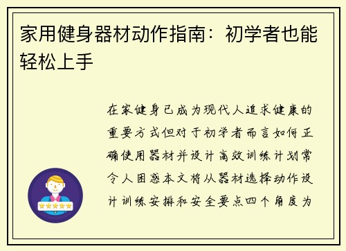 家用健身器材动作指南：初学者也能轻松上手