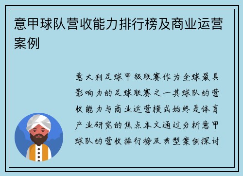 意甲球队营收能力排行榜及商业运营案例