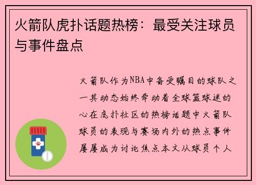 火箭队虎扑话题热榜：最受关注球员与事件盘点