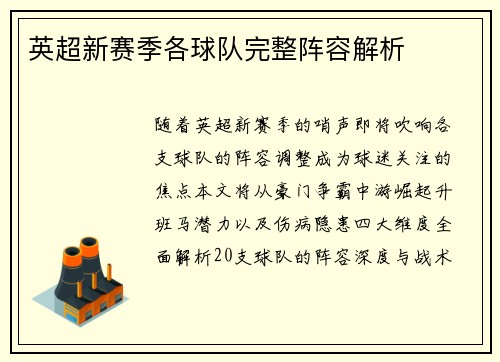 英超新赛季各球队完整阵容解析