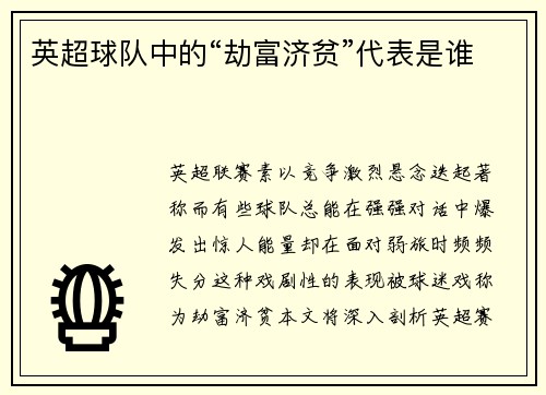英超球队中的“劫富济贫”代表是谁