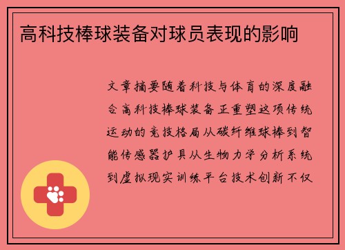 高科技棒球装备对球员表现的影响
