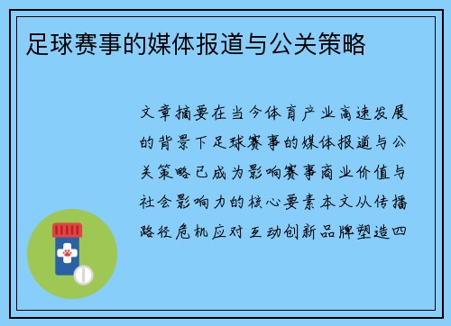 足球赛事的媒体报道与公关策略