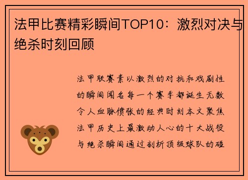 法甲比赛精彩瞬间TOP10：激烈对决与绝杀时刻回顾