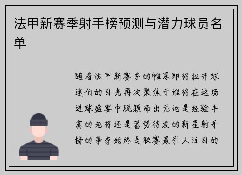 法甲新赛季射手榜预测与潜力球员名单