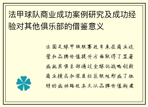 法甲球队商业成功案例研究及成功经验对其他俱乐部的借鉴意义