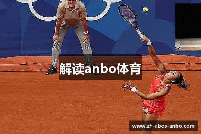 解读anbo体育